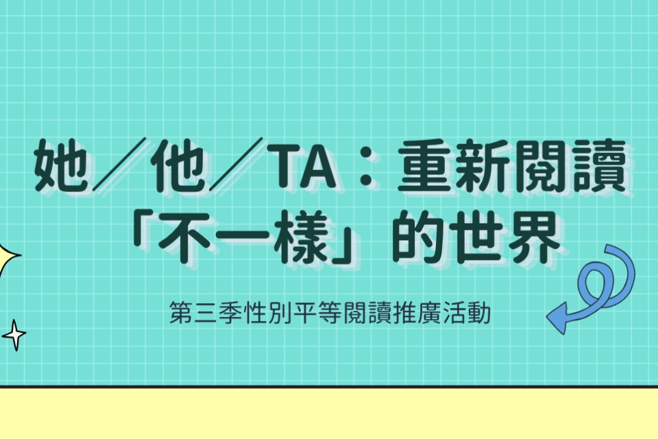 【八德區】「她／他／TA：重新閱讀『不一樣』的世界」