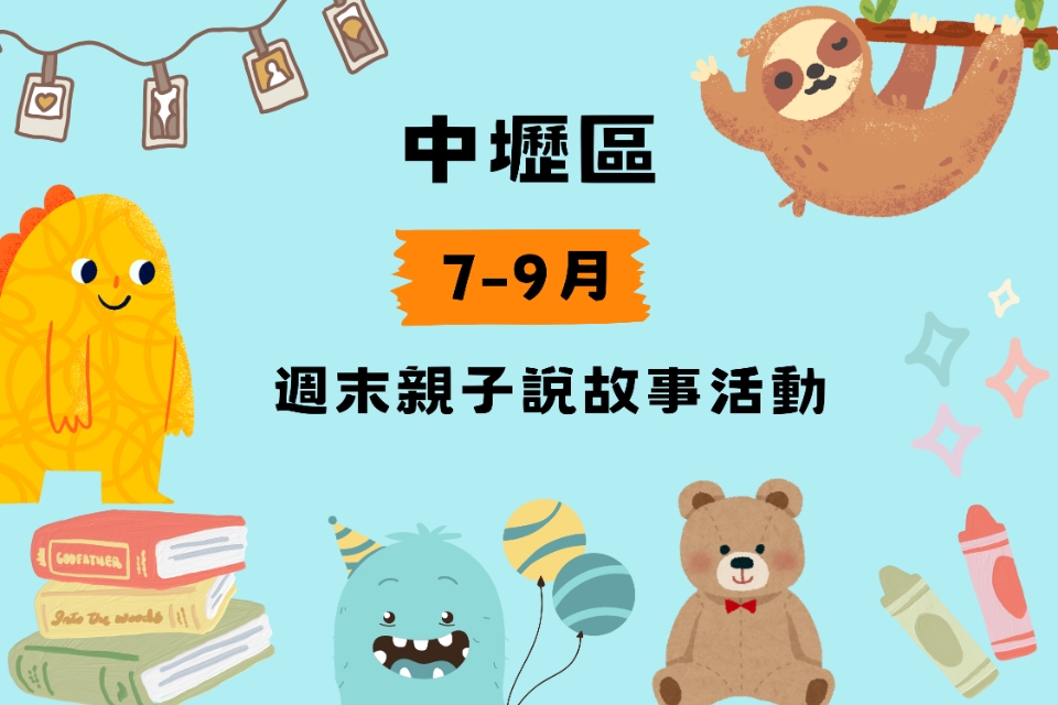 [中壢說故事]中壢分館、龍岡分館、自強分館115年7-9月份兒童說故事活動列表