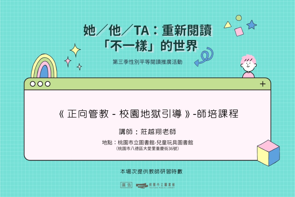 【八德區-兒童玩具圖書館】師培課程《正向管教 - 校園地獄引導》