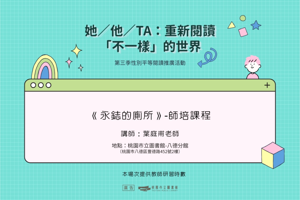 【八德區-八德分館】師培課程《永鋕的廁所》
