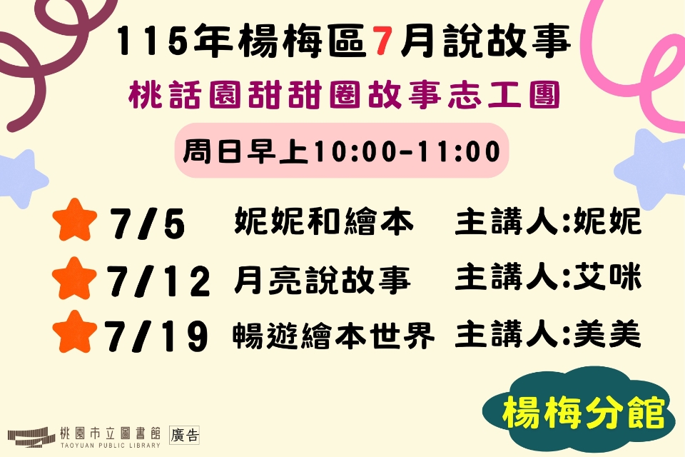 [楊梅說故事]115年7月桃話園甜甜圈說故事-楊梅分館