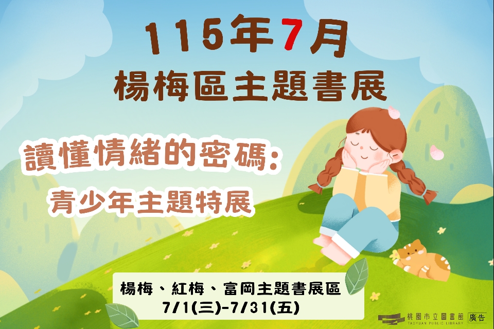 [楊梅書展]  115年7月主題書展:讀懂情緒的密碼:青少年主題特展-紅梅分館