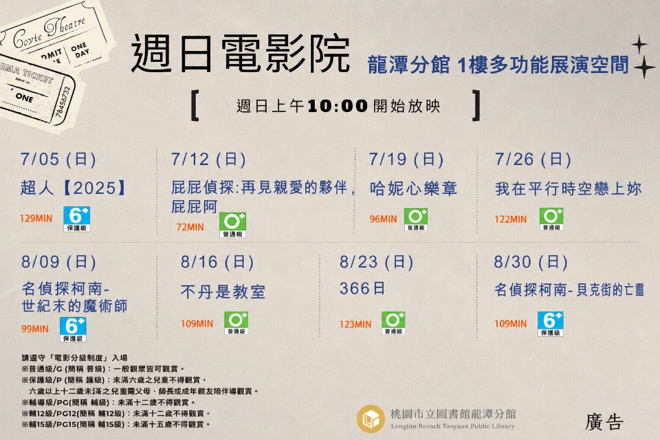 [龍潭電影]115年7-8月份 週日電影院