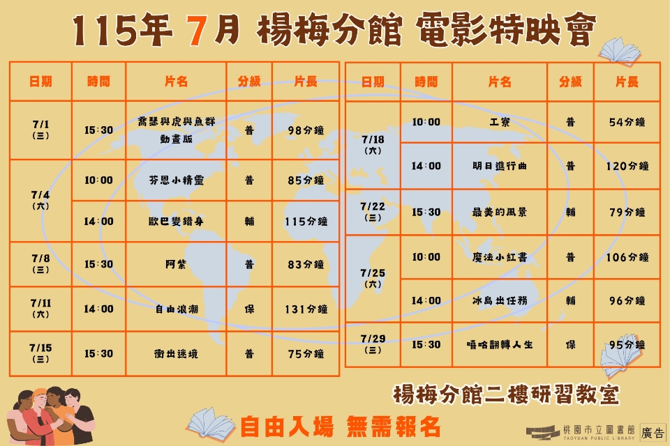 [楊梅電影]115年7月電影特映會-楊梅分館