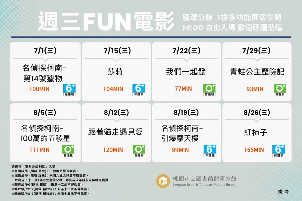 [龍潭電影]115年7-8月份 週三FUN電影