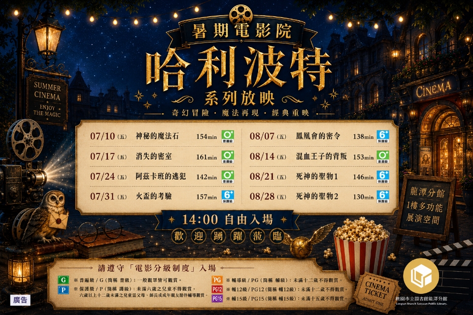 [龍潭電影]115年7-8月份 暑期電影院-哈利波特