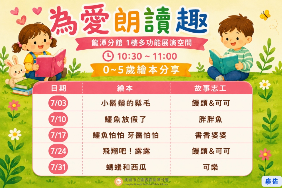 [龍潭說故事]115年7月份 為愛朗讀趣 說故事活動