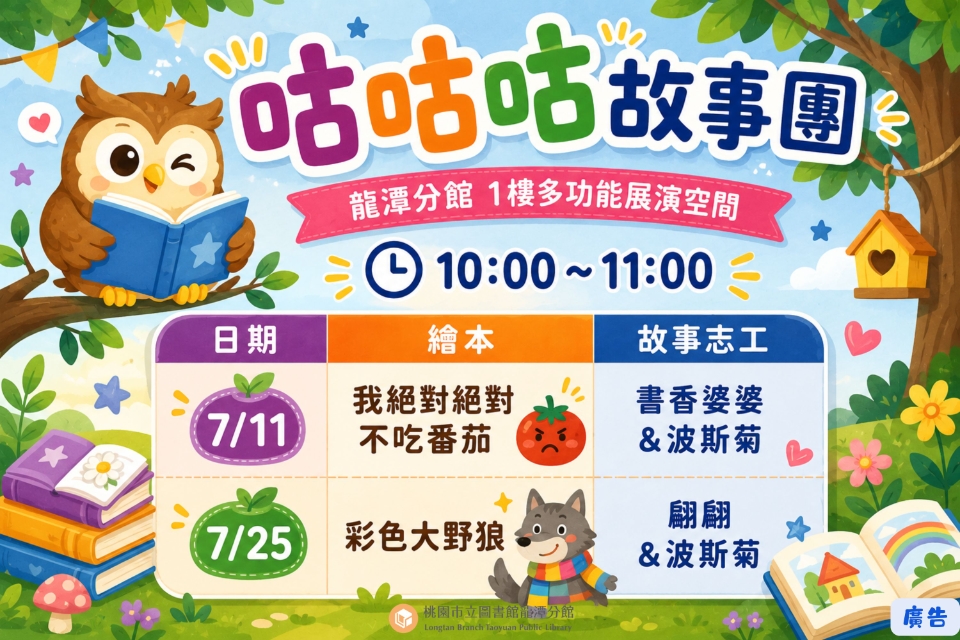 [龍潭說故事]115年7月份 咕咕咕故事團