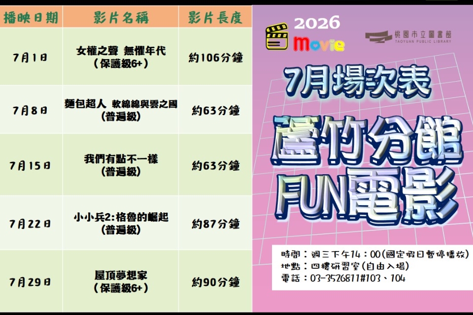 [蘆竹電影欣賞] 7月放映電影院