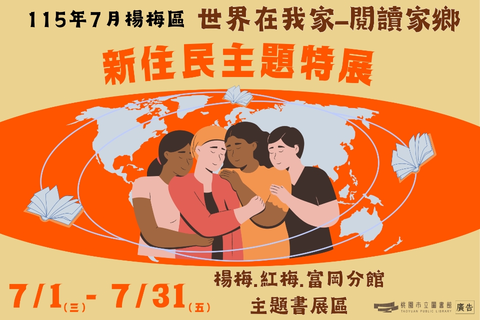 [楊梅書展] 115年7月主題書展:世界在我家-閱讀家鄉:新住民主題特展-富岡分館