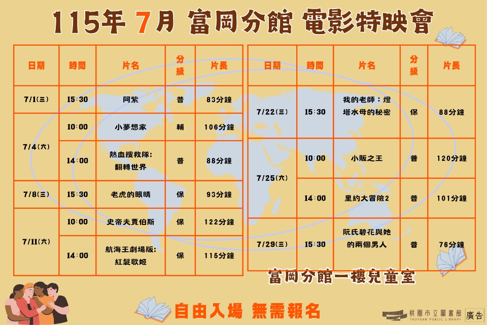 [楊梅電影]115年7月電影特映會-富岡分館