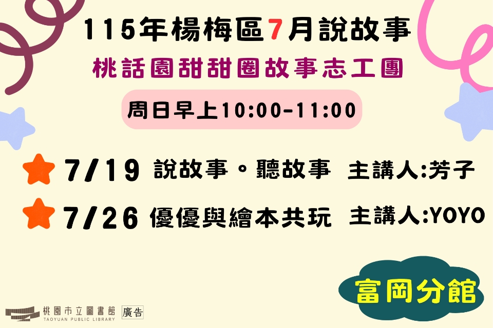 楊梅說故事]115年7月桃話園甜甜圈說故事-富岡分館
