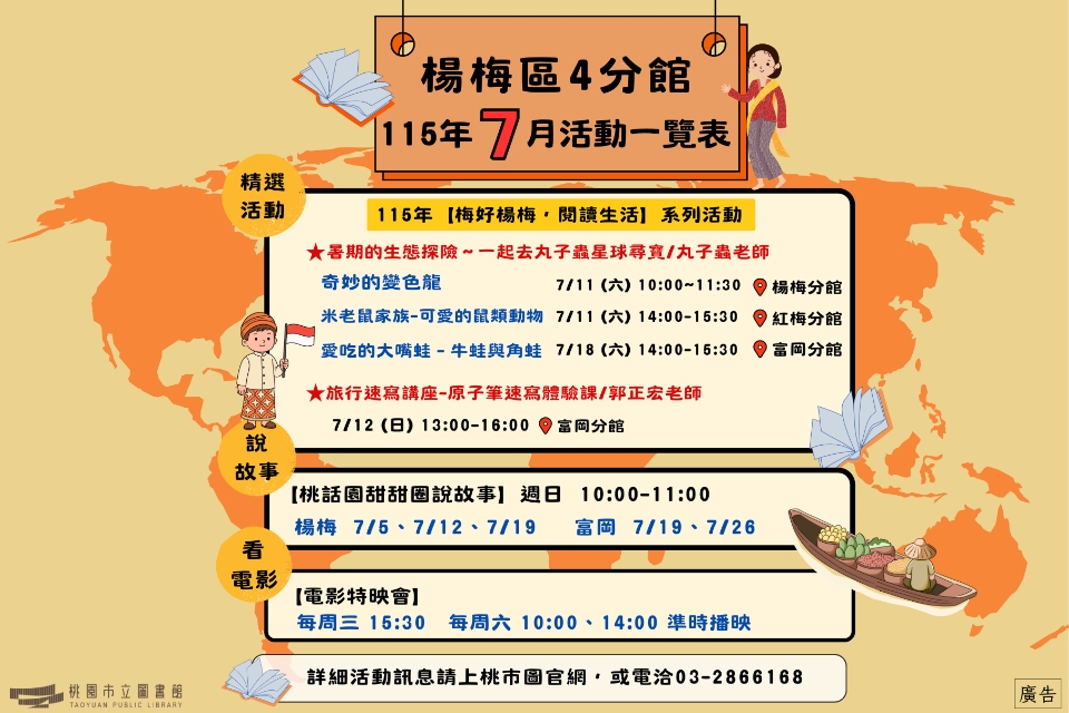 (New!!!)楊梅區4分館115年7月活動搶先看!!