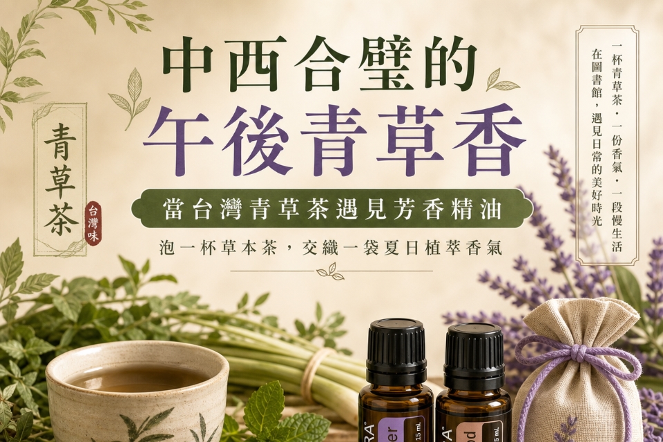 【八德區-景雲分館】中西合璧得午後青草香-植翠香氛包手作