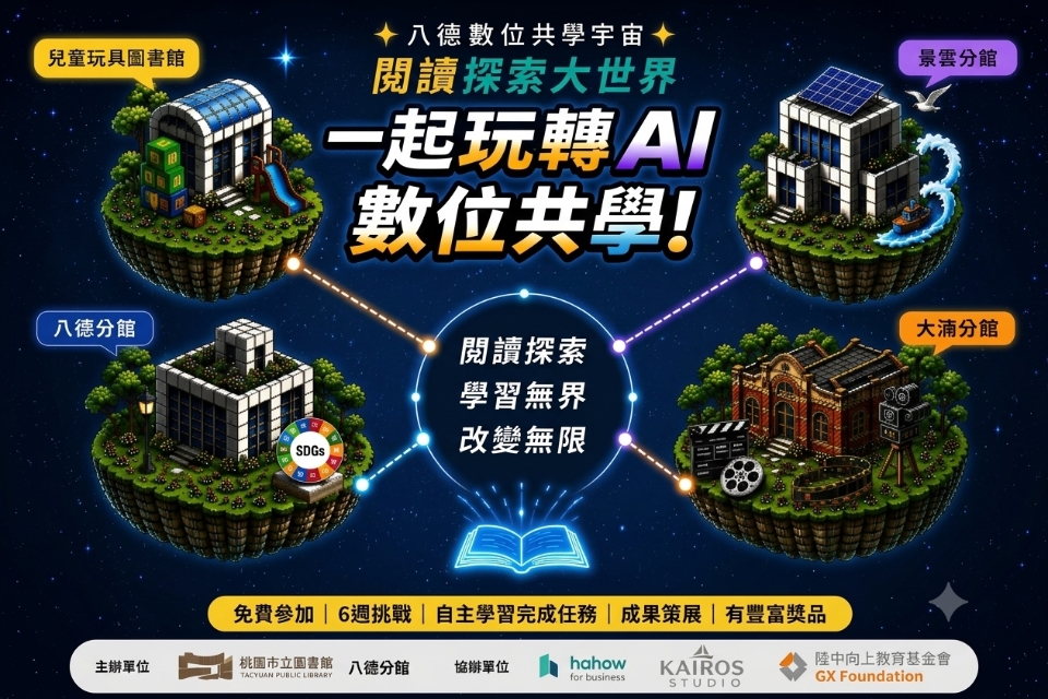 【八德區】「玩轉 AI，數位共學！」