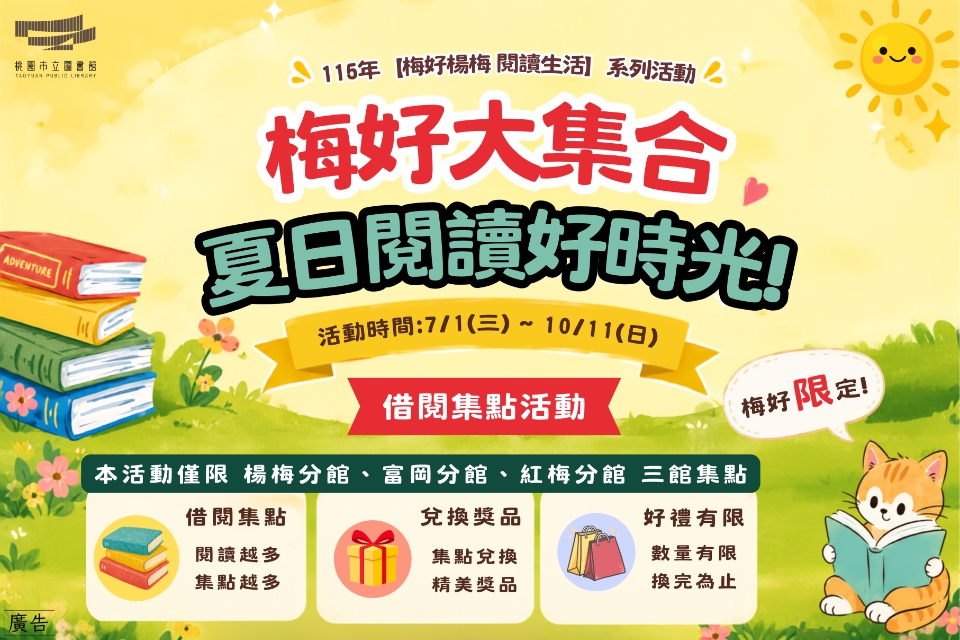115年【梅好大集合 夏日閱讀好時光！】借閱集點活動-楊梅分館