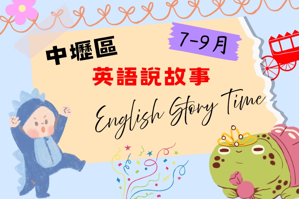 [中壢說故事]中壢區圖書館115年7-9月份英文說故事活動
