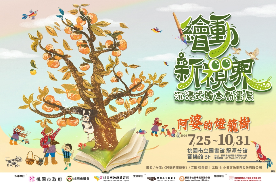 [龍潭分館]繪動新視界－《阿婆的燈籠樹》沉浸式繪本動畫展