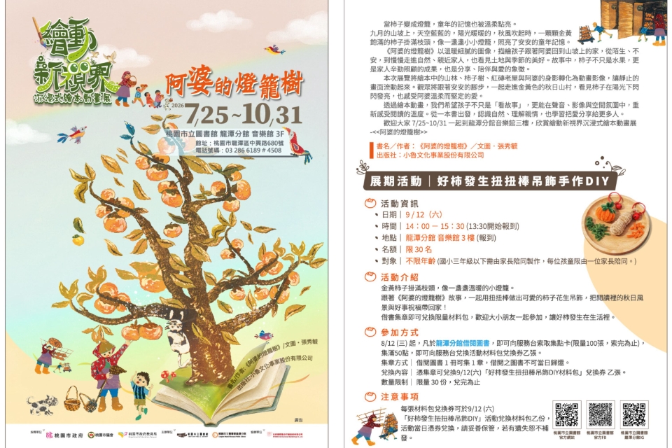 [龍潭活動]繪動新視界展期活動－好柿發生扭扭棒吊飾手作DIY