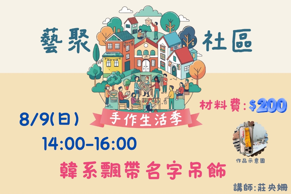 [平鎮活動]8/9(日) 藝聚社區.手作生活季系列活動-韓系飄帶名字吊飾