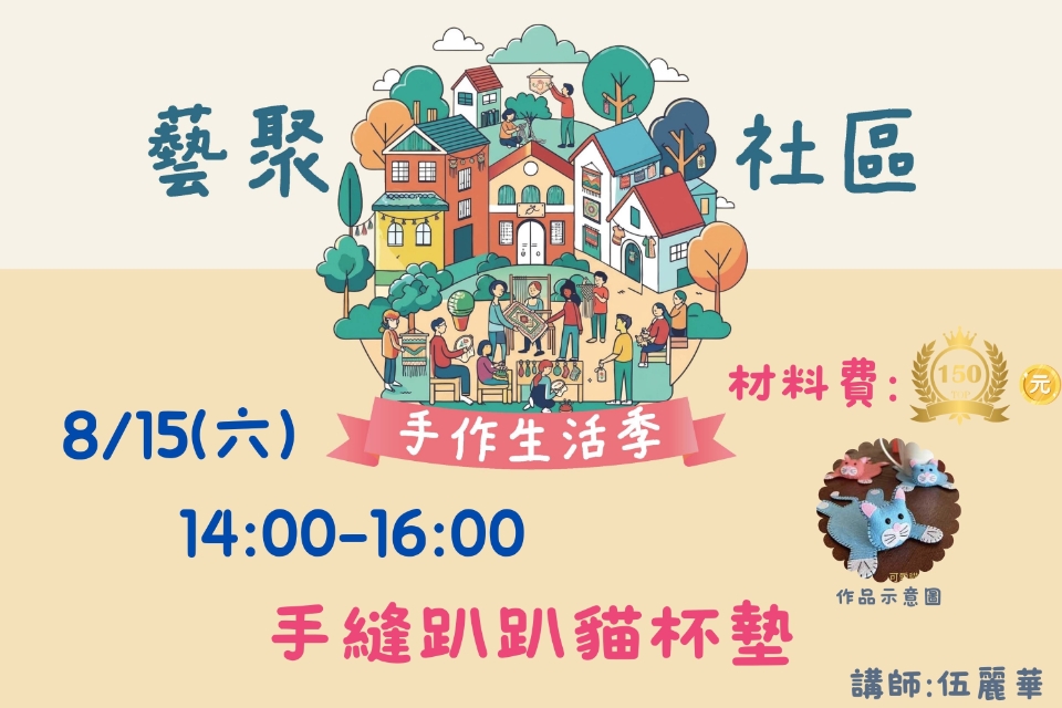 [平鎮活動]8/15(六) 藝聚社區.手作生活季系列活動-手縫趴趴貓杯墊