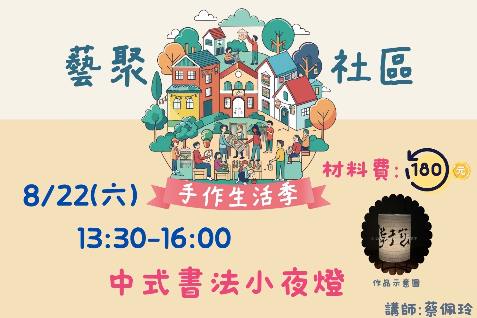 [平鎮活動]8/22(六) 藝聚社區.手作生活季系列活動-中式書法小夜燈