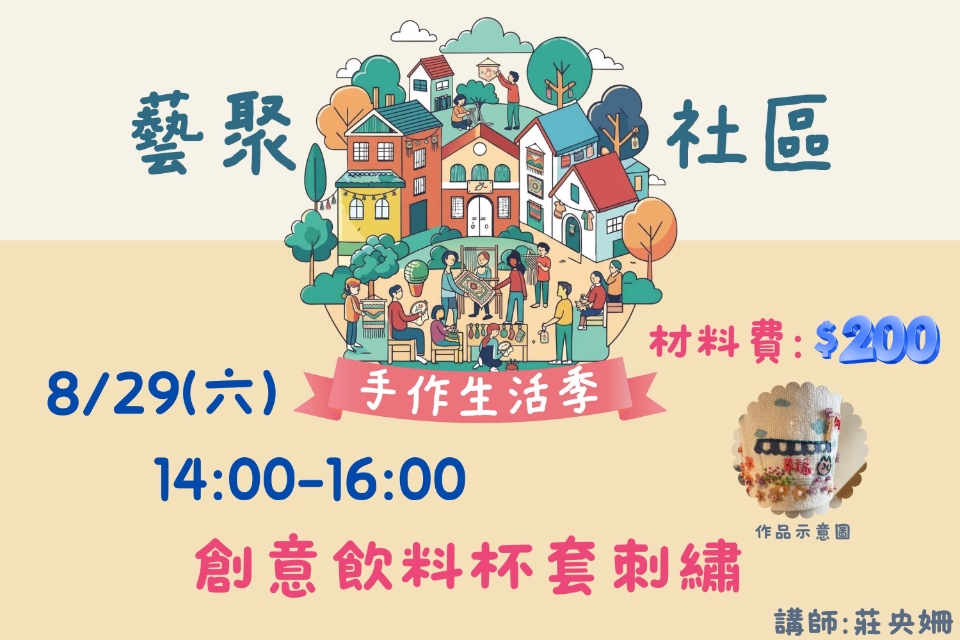 [平鎮活動]8/29(六) 藝聚社區.手作生活季系列活動-創意飲料杯套刺繡