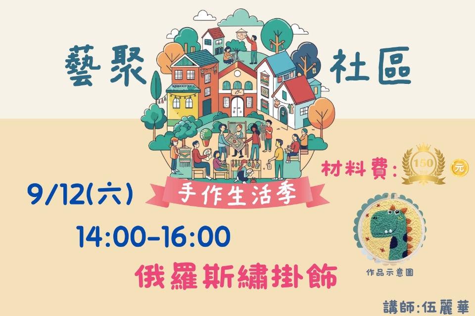 [平鎮活動]9/12(六) 藝聚社區.手作生活季系列活動-俄羅斯繡掛飾