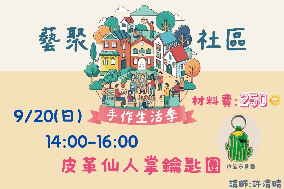 [平鎮活動]9/20(日) 藝聚社區.手作生活季系列活動-皮革仙人掌鑰匙圈