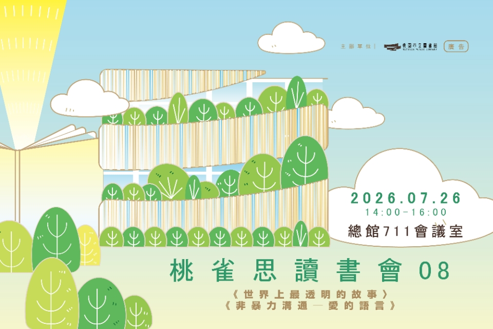 桃雀思讀書會08｜《世界上最透明的故事》讀書會