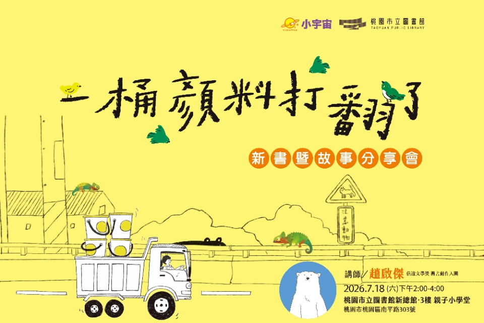 《一桶顏料打翻了》新書暨故事 作分享會
