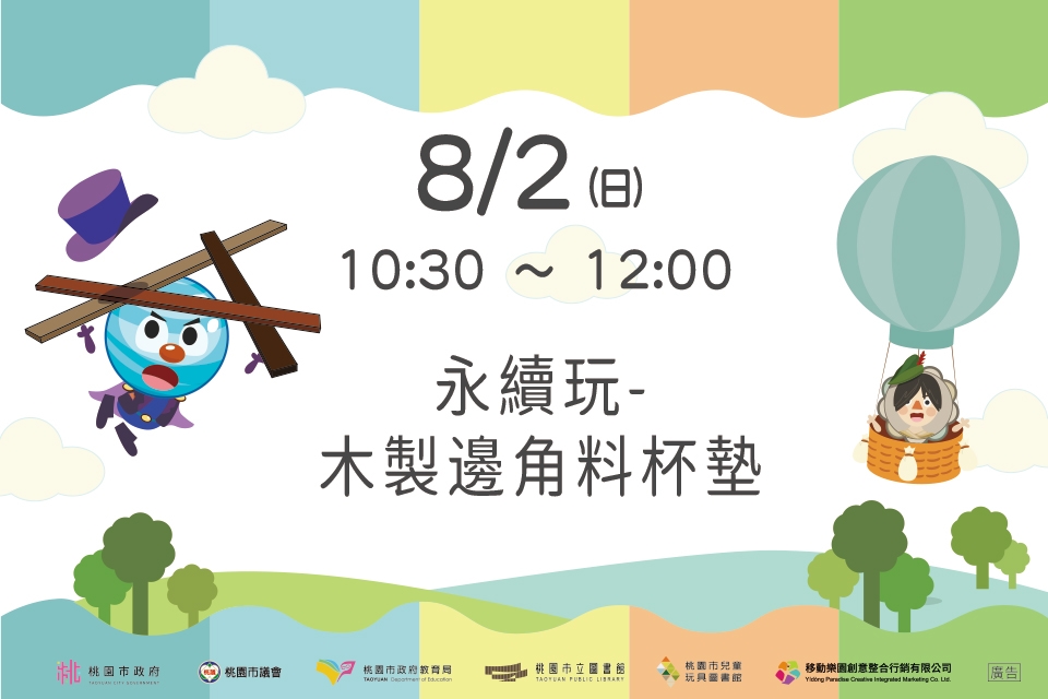 [兒童玩具圖書館] 【永續玩-木製邊角料杯墊】I需事先報名I