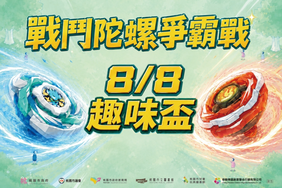 [兒童玩具圖書館]【趣味杯-戰鬥陀螺爭霸戰】I需事先報名I