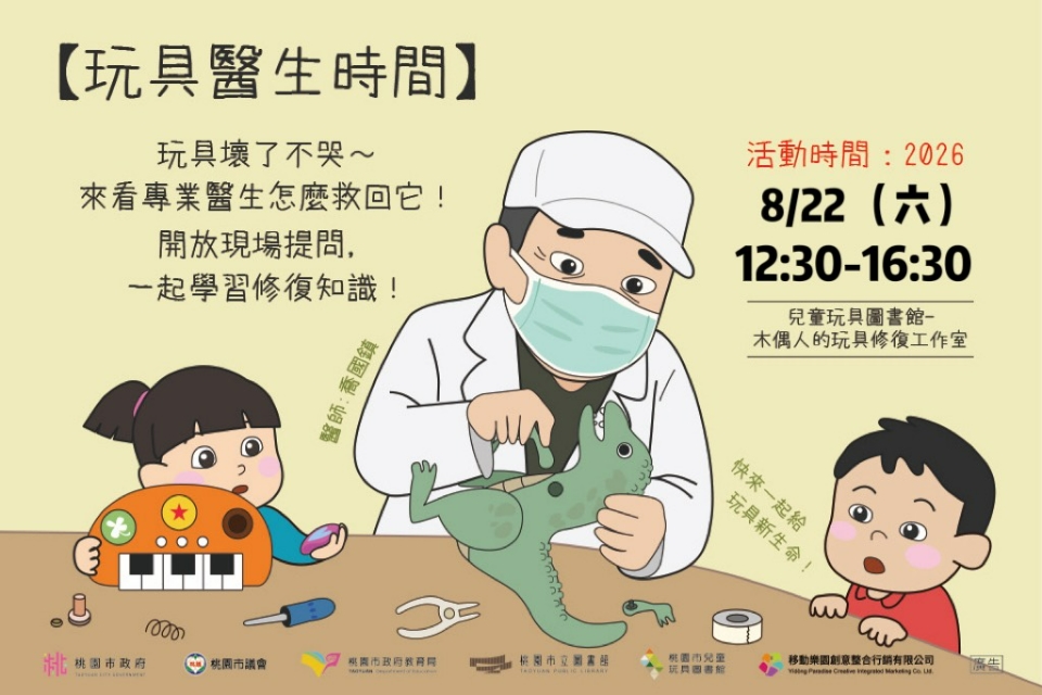 [兒童玩具圖書館] [玩具創生中心]【8月玩具醫生時間】