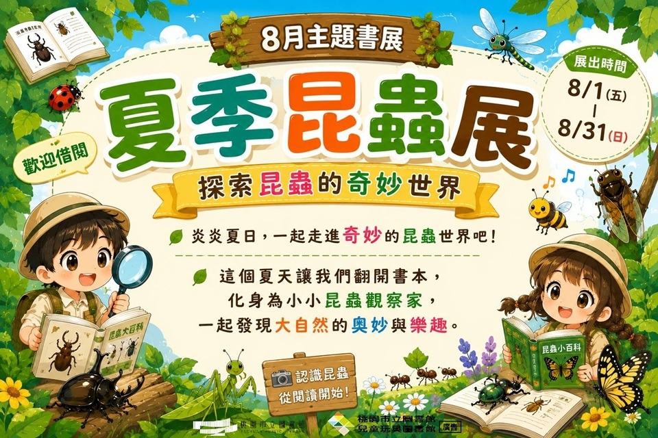 兒童玩具圖書館 【8月份主題書展】炎炎夏日，一起走進奇妙的昆蟲世界吧！