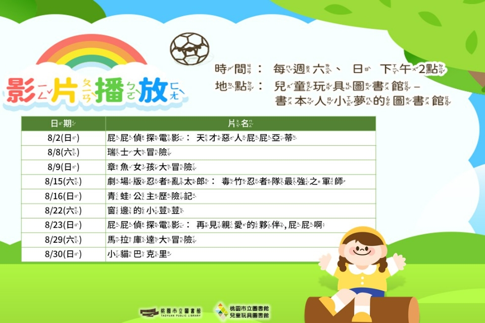 [2026假日電影院] 8月份兒童玩具圖書館電影欣賞
