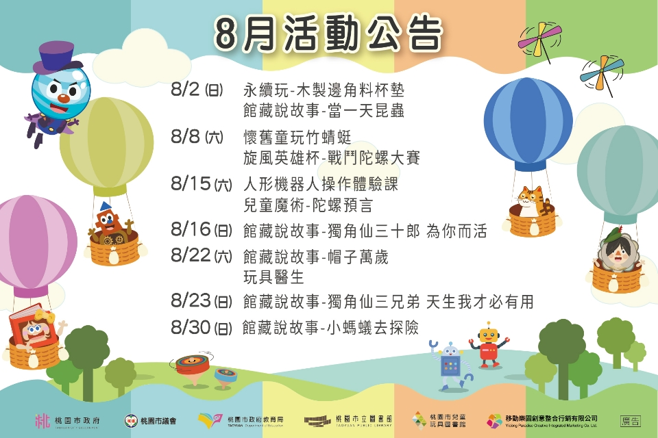 【八德區】 兒童玩具圖書館8月份活動公告