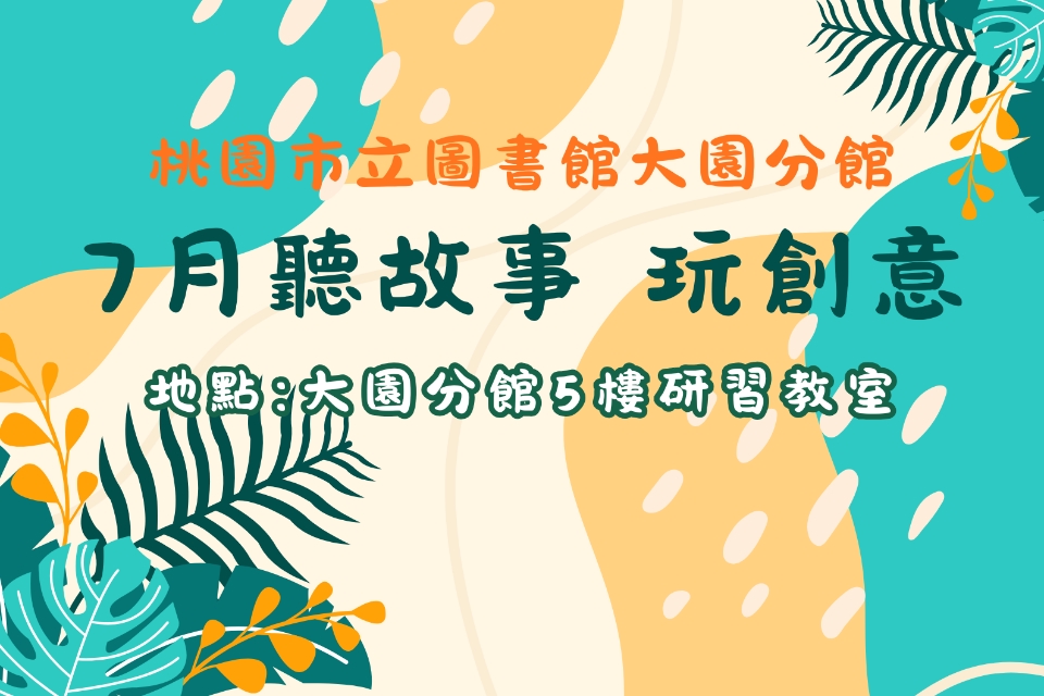 [大園說故事]115年7月聽故事，玩創意