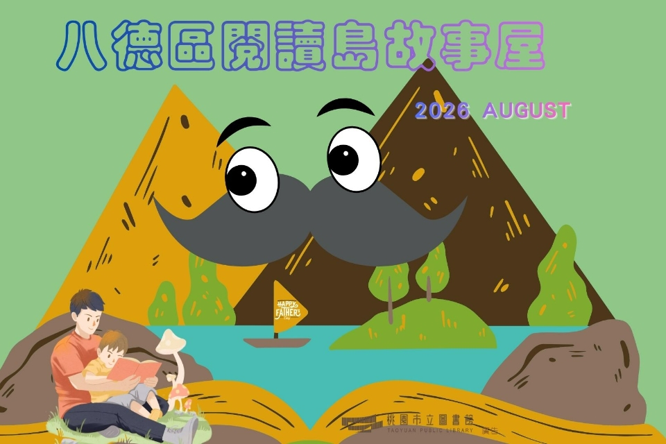 【八德區】115年8月故事屋