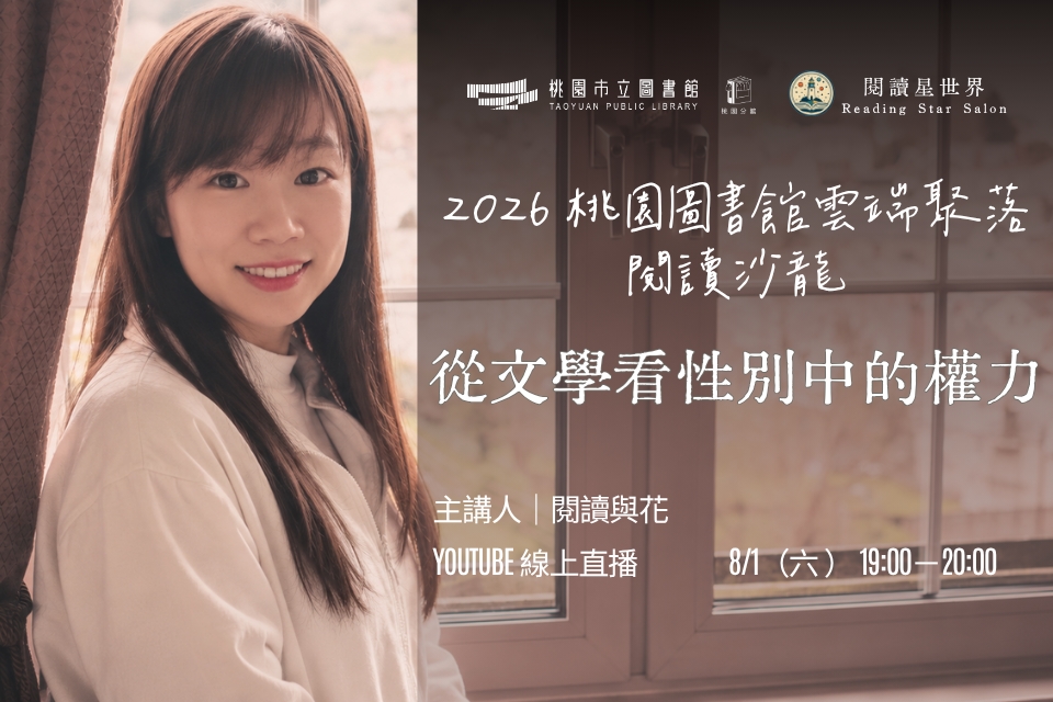 [桃園活動]8/1(六)「桃園圖書館雲端聚落—閱讀與城市的文藝復興」線上讀書會：從文學看性別中的權力