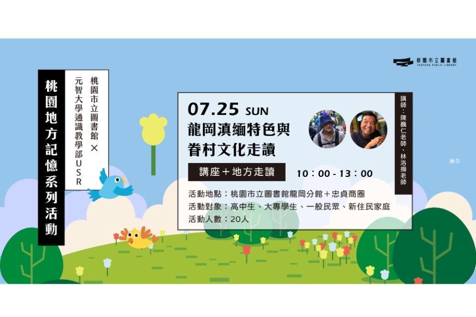 【桃園地方記憶】系列活動