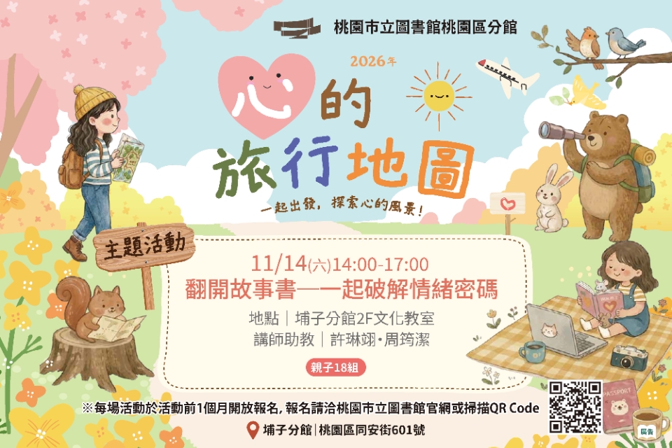 [桃園活動]翻開故事書─一起破解情緒密碼