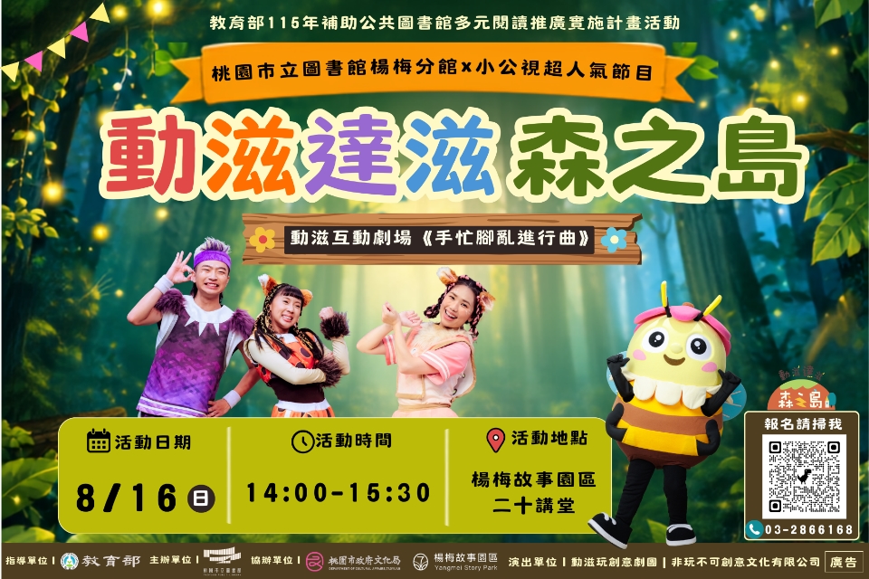 【楊梅活動】8/16(日)動滋達滋森之島-動滋互動劇場《手忙腳亂進行曲》(附停車資訊，建議年齡3歲-10歲)