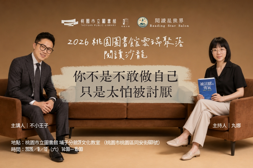 [桃園活動]9/12(六)(實體見面會)「桃園圖書館雲端聚落—閱讀與城市的文藝復興」讀書會：你不是不敢做自己，只是太怕被討厭