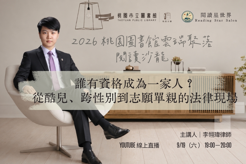 [桃園活動]9/19(六)「桃園圖書館雲端聚落—閱讀與城市的文藝復興」線上讀書會：誰有資格成為一家人？從酷兒、跨性別到志願單親的法律現場