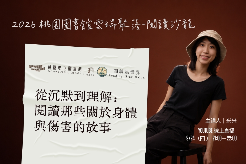 [桃園活動]9/24(六)「桃園圖書館雲端聚落—閱讀與城市的文藝復興」線上讀書會：從沉默到理解：閱讀那些關於身體與傷害的故事