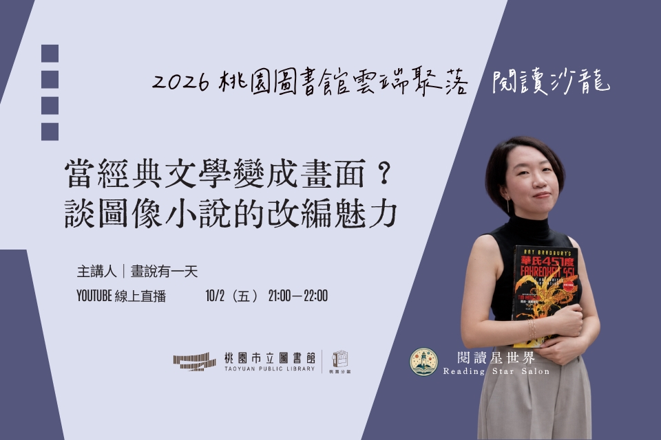 [桃園活動]10/2(五)「桃園圖書館雲端聚落—閱讀與城市的文藝復興」線上讀書會：當經典文學變成畫面？談圖像小說的改編魅力