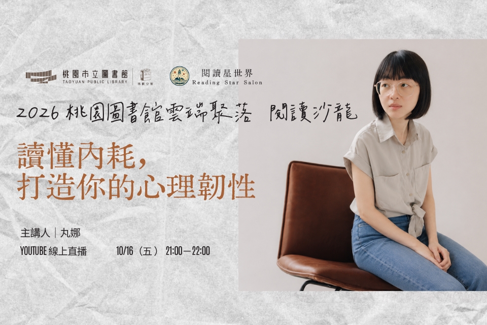 [桃園活動]10/16(五)「桃園圖書館雲端聚落—閱讀與城市的文藝復興」線上讀書會：讀懂內耗，打造你的心理韌性