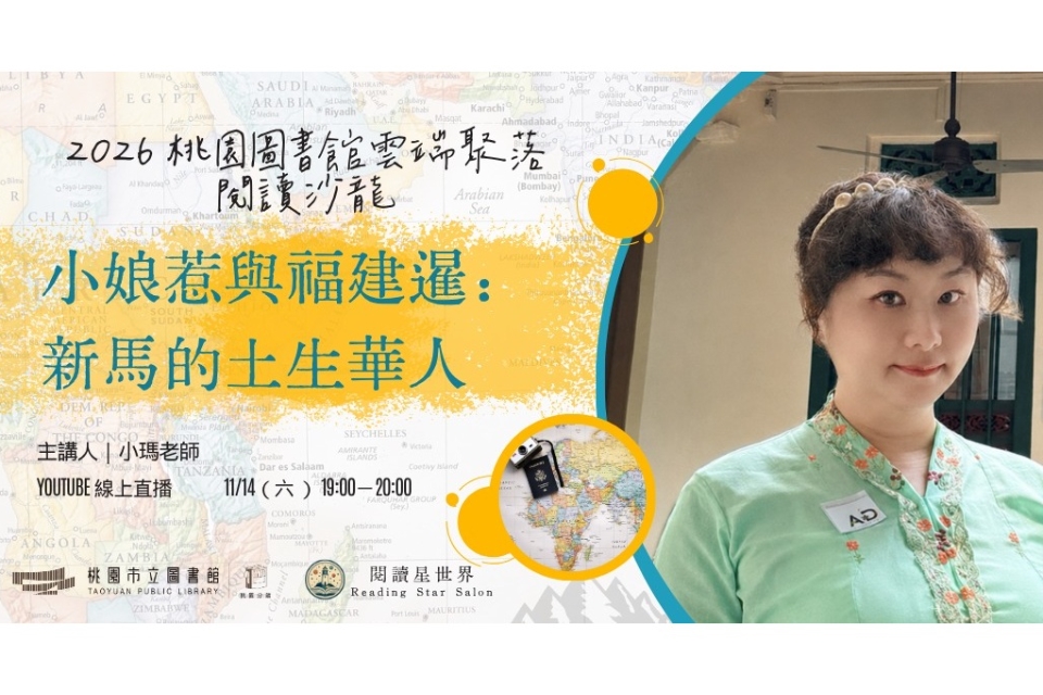 [桃園活動]11/14(六)「桃園圖書館雲端聚落—閱讀與城市的文藝復興」線上讀書會：小娘惹與福建暹：新馬的土生華人