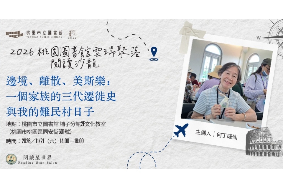 [桃園活動]11/21(六)(實體見面會)「桃園圖書館雲端聚落—閱讀與城市的文藝復興」讀書會：邊境、離散、美斯樂：一個家族的三代遷徙與我的難民村日子